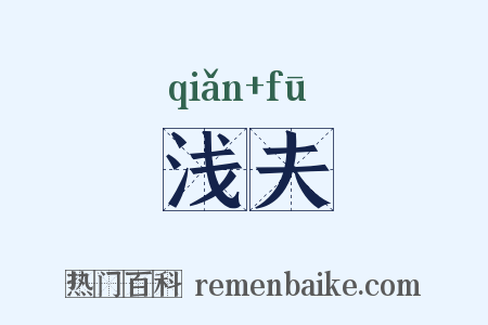 浅夫是什么意思的图片